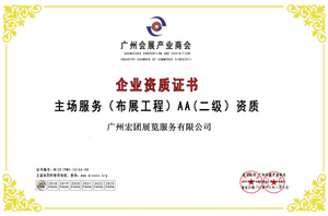 主场服务（有展工程）AA（二级）资质